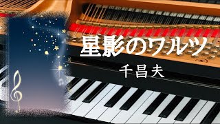 星影のワルツ　ピアノ　千昌夫　カラオケ　歌詞