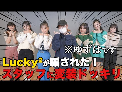 [Disguise Prank] Lucky² collaboration part 2! If you disguise yourself and blend in with the staf...