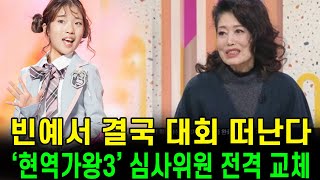 Download lagu 정훈희는 빈예서만의 악몽이 아니다… 빈예서는 대회를 떠난다… ‘현역가왕 3’, 심사위원 교체라는 역사상 전례 없는 결정을 내렸다 mp3 Download lagu 정훈희는 빈예서만의 악몽이 아니다… 빈예서는 대회를 떠난다… ‘현역가왕 3’, 심사위원 교체라는 역사상 전례 없는 결정을 내렸다 mp3