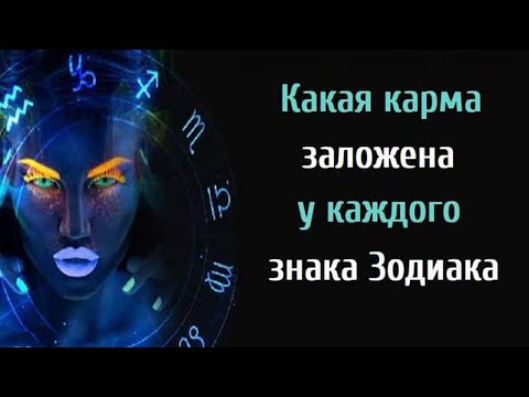 Какая карма заложена у каждого знака Зодиака