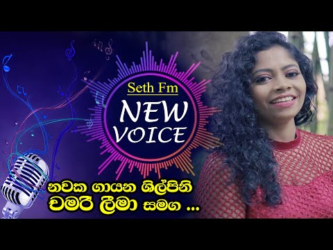 Seth FM New Voice - (2023 /01/28 ) නවක ගායනා ශිල්පිනි, චමරි ලීමා සමග ....