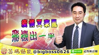 【大戶羅盤籌碼動能】 #謝宗霖 1210，疫情又來亂 飛機出一半 (圖)