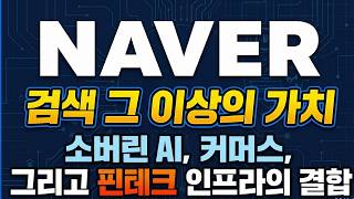 #NAVER 검색 그 이상의 가치! 그리고 핀테크 인프라의 결합! #NAVER주가 #NAVER주가전망 #NAVER전망