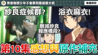 紗良篇完結！紗良的症候群超外掛？動畫刪減紗良重要的報應橋段？浴衣麻衣實在太香！《青春豬頭少年不會夢到聖誕服女郎》第十集感想與原作補充【七月新番】