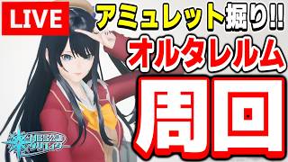 【参加型】みんなでアミュレットを掘りだ！オルタレルム探索「異界調査：平原エリア北東部」を周回！【PSO2NGS/ship9】【ライブ配信】