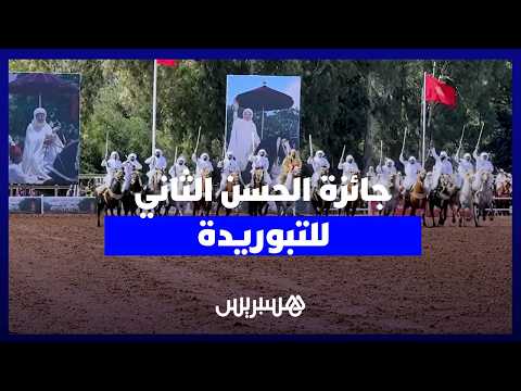 جائزة الحسن الثاني للتبوريدة 