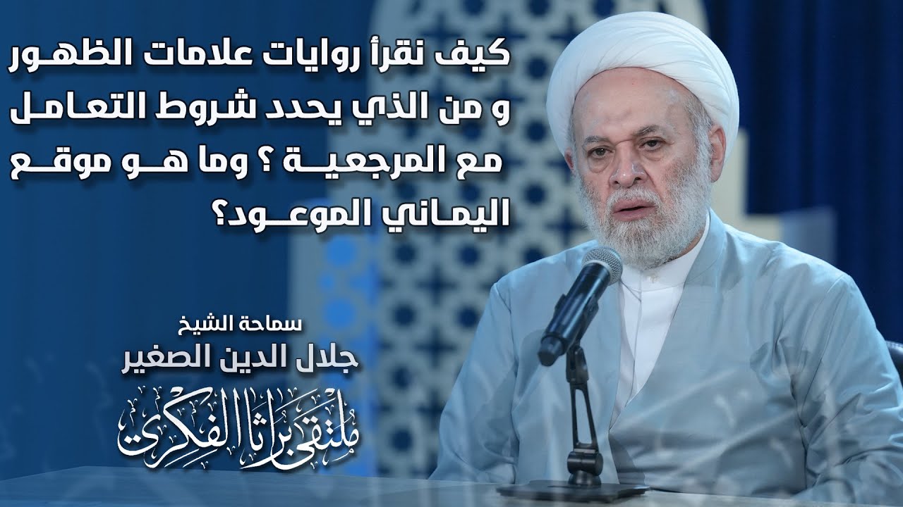 كيف نقرأ روايات علامات الظهور؟ ومن الذي يحدد شروط التعامل مع المرجعية؟ وما هو موقع اليماني الموعود؟