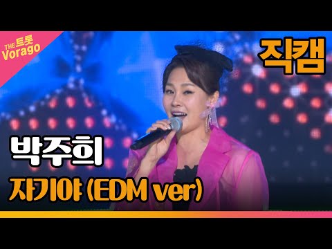 [세로 직캠]박주희¸ 자기야(EDM ver)| 트롯쇼 220606