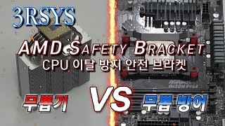 3RSYS AMD 세이프티 브라켓_동영상_이미지