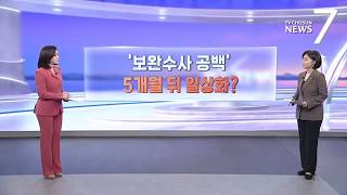 13억 뇌물 묻힌 '보완수사 공백'…5개월 뒤 일상화? [따져보니] [뉴스7]
