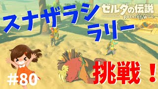スナザラシラリー初挑戦！「無敗の女王」1回で攻略【ゼルダの伝説ブレスオブザワイルド女性実況】～今日もゼルダを救えない#80