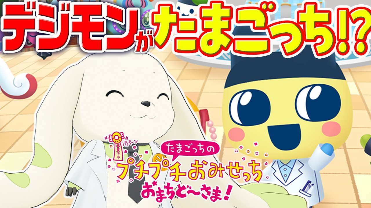 【勝手に遊ぶ】たまごっちの世界で働くデジモン