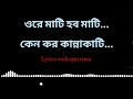 ওরে মাটি হব মাটি কেন কর কান্নাকাটা Ore Mati 