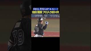池田陵真『ついに!! うれしいプロ初ホームラン!!』 #shorts