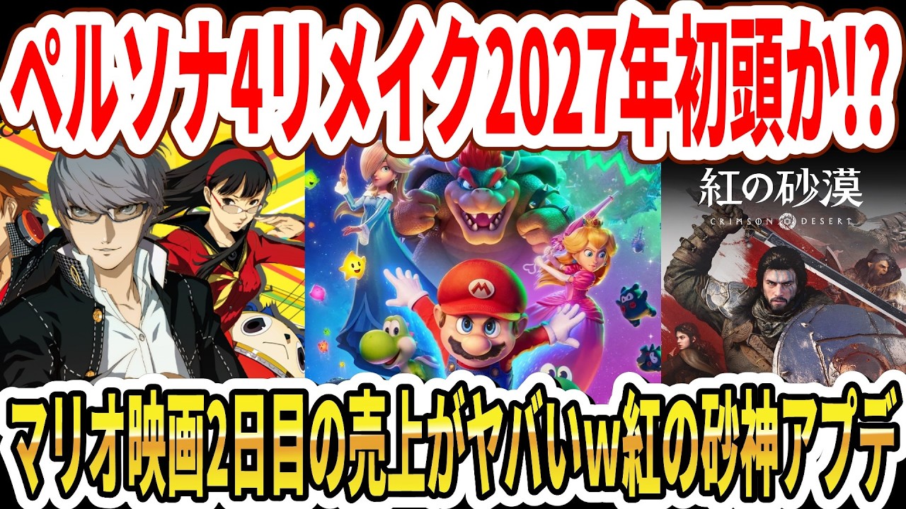 【速報】ペルソナ4リメイク2027年初頭発売か！？マリオ映画2日目の売上がヤバいｗ紅の砂神アプデ！【Switch2】