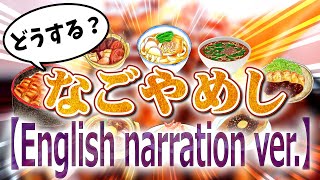【English narration ver.】4 days and 3 nights won't be enough! "What do you want to do? 'Nagoyameshi'"
