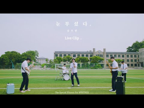 남우현(NAM WOO HYUN) - '눈부셨다' Live Clip