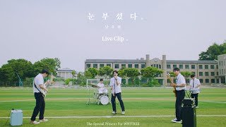 남우현(NAM WOO HYUN) - '눈부셨다' Live Clip