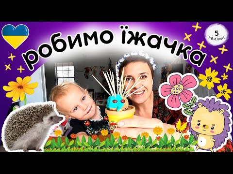 Пані Калина і Дарина роблять їжачка з пластиліну - поробки для дітей українською