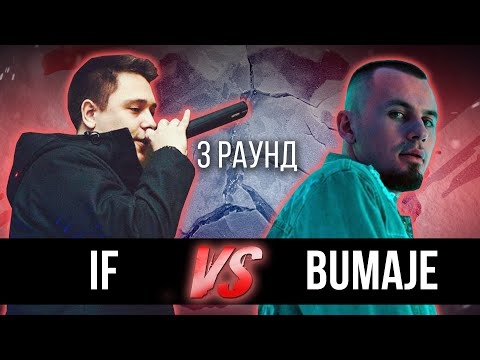 if vs. BUMAJE - Дело нескольких минут. ТРЕК на 3 парный раунд | 17 Независимый баттл