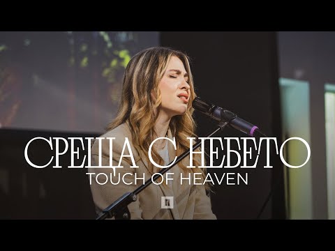 СРЕЩА С НЕБЕТО (Touch of Heaven) |  Хваление Пробуждане