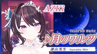 【AZKi】♪月のワルツ/諌山実生【歌枠切り抜き】
