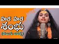 Hara Hara Shambhu Telugu Lyrics హర హర శంభు తెలుగు లిరిక్స�