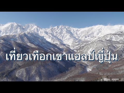 เที่ยวเทือกเขาแอลป์ญี่ปุ่น