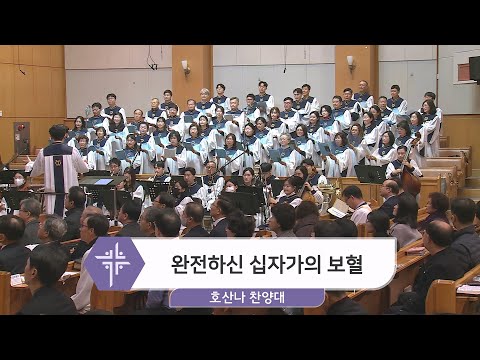 [23.11.26] 호산나 찬양대 - 완전하신 십자가의 보혈 대표이미지