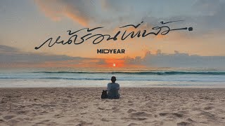 หน้าร้อนที่แล้ว (Thank you) Midyear