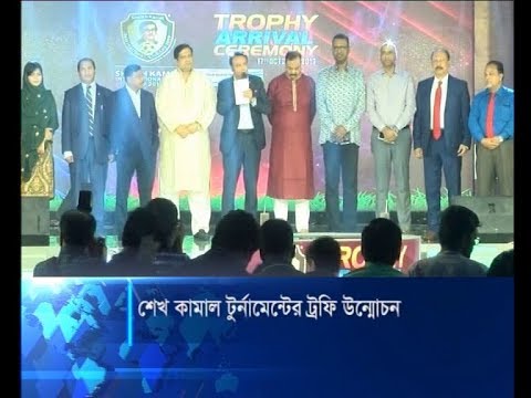 শেখ কামাল টুর্নামেন্টের ট্রফি উন্মোচন | ETV News
