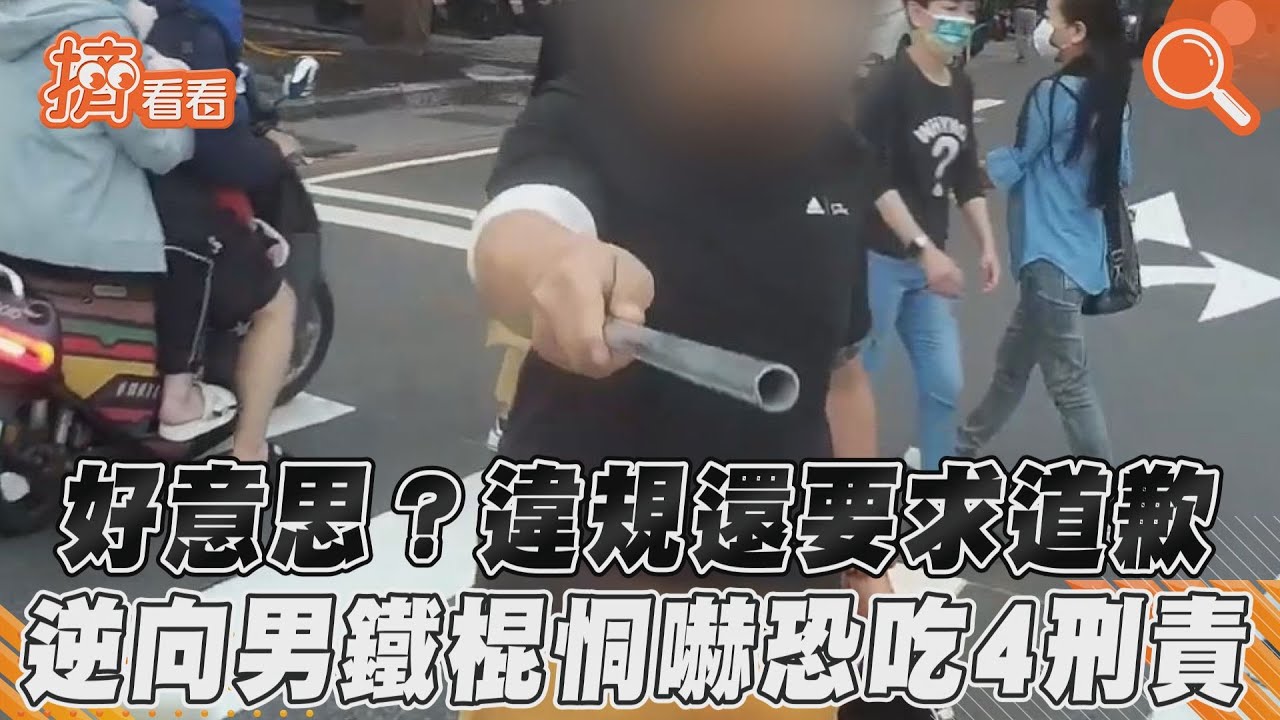 影音/好意思?違規還要求道歉 逆向男鐵棍恫嚇恐吃4刑責