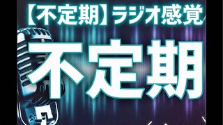 早くも2回目不定期雑談ラジオ