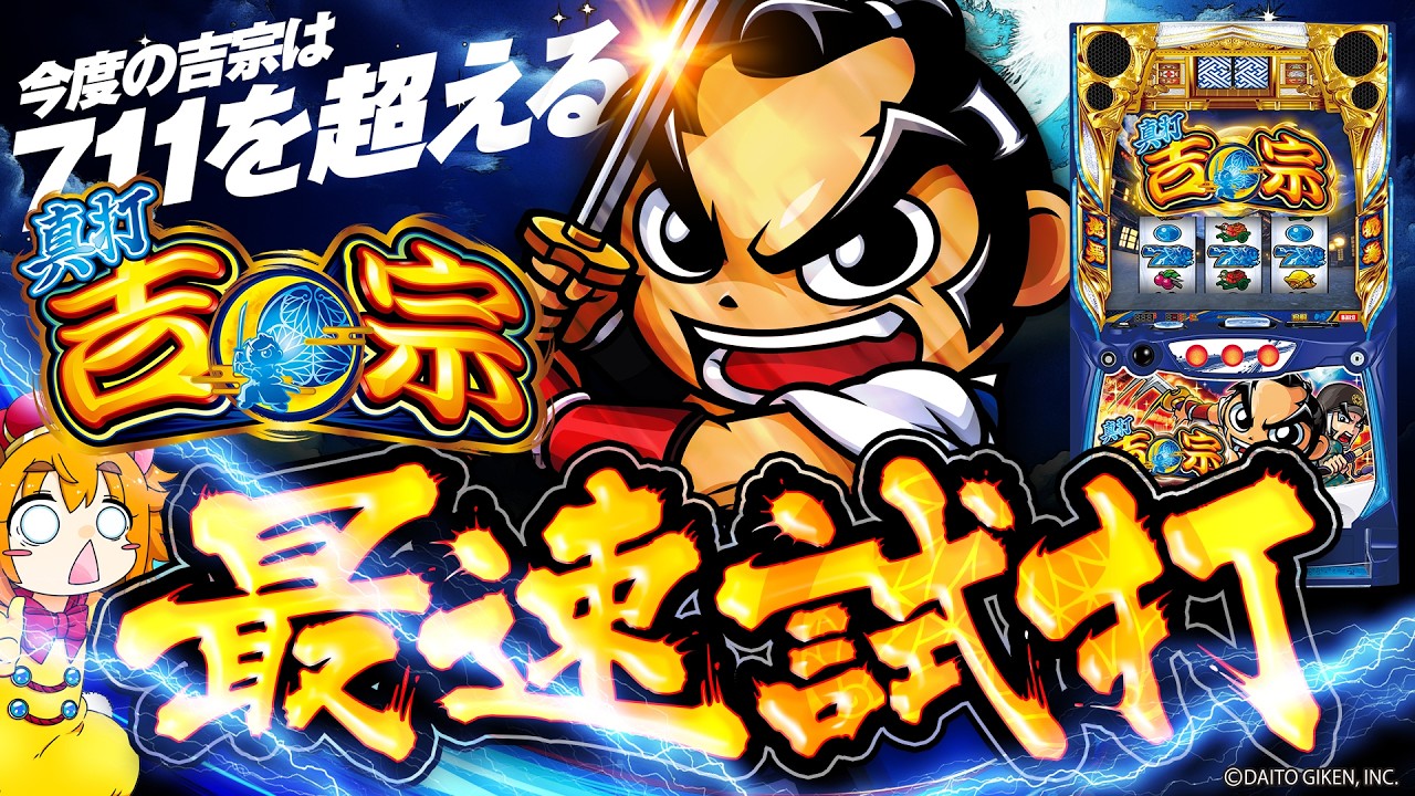 【L真打吉宗】711を超える吉宗史上最大のBB搭載！鍵を握るのは対応役！？ 🦁👑【スマスロ】【新台試打】【VTuber】
