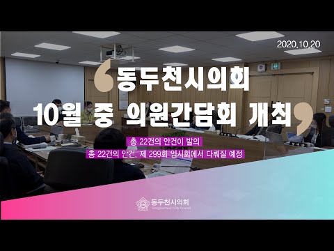 10월중 의원정담회