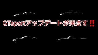 GTsportアップデート予想❗9月アップデート到来！！