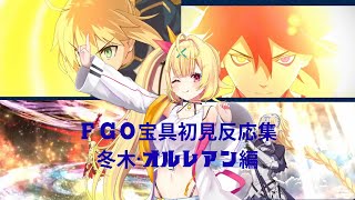 【FGO】星川サラ　FGO宝具初見反応集〜冬木・オルレアン編〜