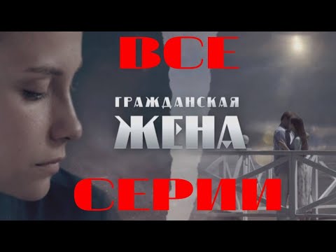 Гражданская жена. Все серии подряд. (2018) Мелодрама