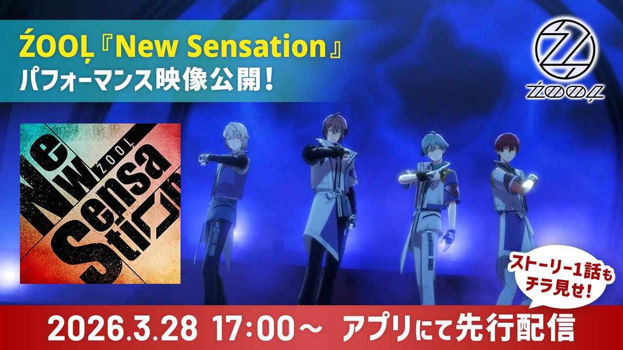 ŹOOĻ『New Sensation』【パフォーマンス映像＋ストーリー冒頭公開】