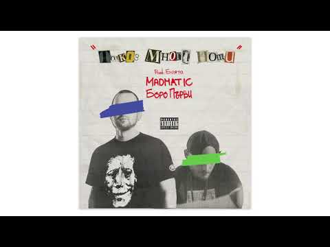 MADMATIC ft. БОРО ПЪРВИ - ТОЛКОЗ МНОГО НОЩИ (prod. БОЯТА)