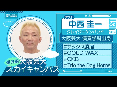 大阪芸大スカイキャンパス 【ゲスト：中西 圭一（クレイジーケンバンド・サックス＆フルート）2023.2.13.ON AIR】