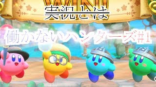 【スーパーカービィハンターズ】安定のメンバーでわいわい系になるよ(???)
