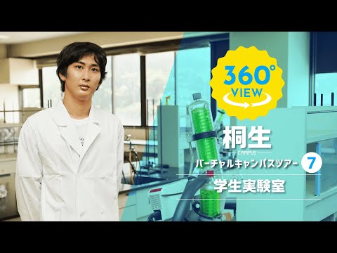 【360°VR動画】群馬大学　桐生キャンパス　学生実験室