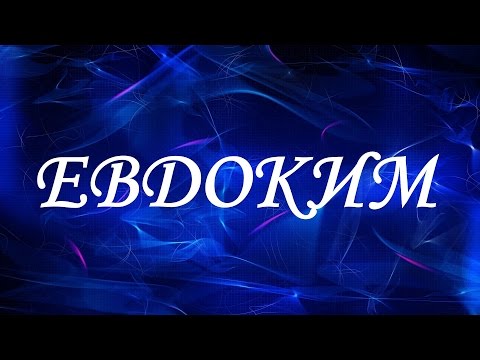 Имя Евдоким