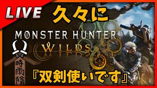 【毎週金曜日のLive配信】久々になんとなく遊ぶ【#モンハンワイルズ】