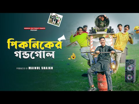 পিকনিকের গন্ডগোল | Pikanikera Gandagola | Notun Bangla Samajik Natok 2026 | Mainul Ka Funny Dance