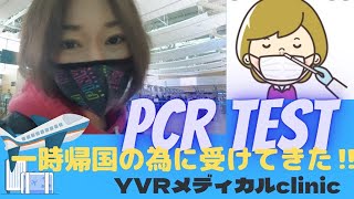[日本に帰れる？]YVR空港でPCR！場所案内＆詳細動画です☆