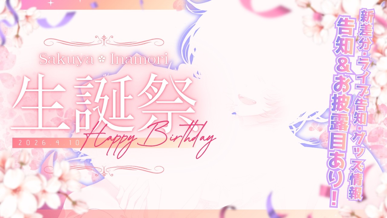【 生誕祭￤お披露目 】HappyBirthday🌸お披露目や告知盛りだくさん.ᐟ.ᐟ【 稲守サクヤ 】