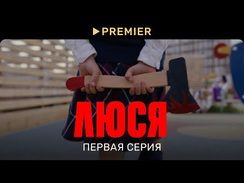 Люся | Первая серия | PREMIER