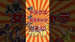 【ドラクエ】歴代ドラクエ好きな女性キャラTOP10 #ランキング